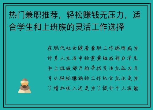 热门兼职推荐，轻松赚钱无压力，适合学生和上班族的灵活工作选择