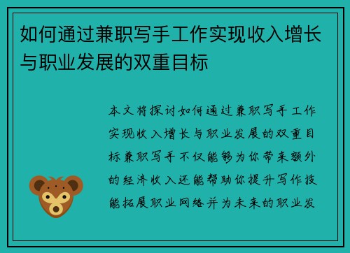如何通过兼职写手工作实现收入增长与职业发展的双重目标