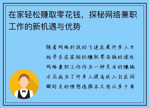在家轻松赚取零花钱，探秘网络兼职工作的新机遇与优势