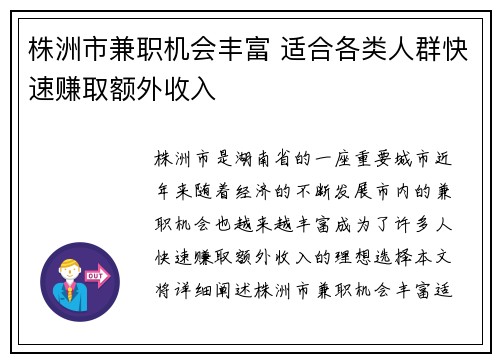 株洲市兼职机会丰富 适合各类人群快速赚取额外收入