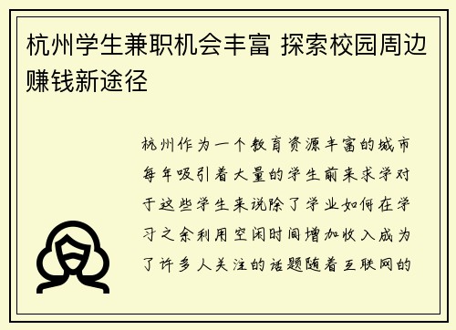 杭州学生兼职机会丰富 探索校园周边赚钱新途径