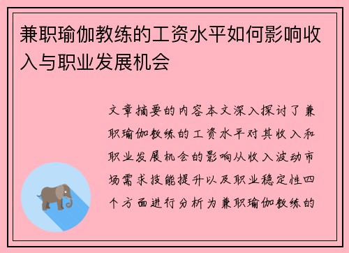 兼职瑜伽教练的工资水平如何影响收入与职业发展机会