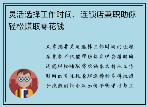 灵活选择工作时间，连锁店兼职助你轻松赚取零花钱