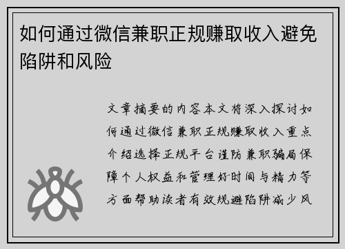 如何通过微信兼职正规赚取收入避免陷阱和风险