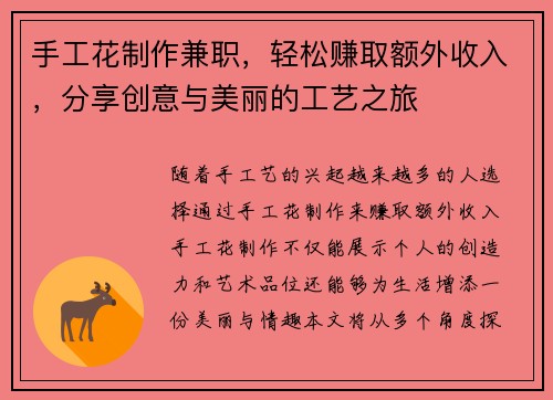 手工花制作兼职，轻松赚取额外收入，分享创意与美丽的工艺之旅