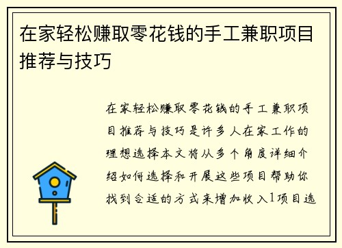 在家轻松赚取零花钱的手工兼职项目推荐与技巧