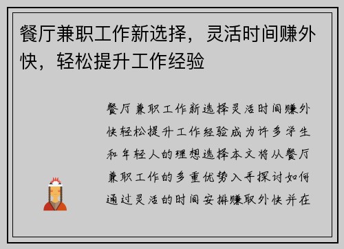 餐厅兼职工作新选择，灵活时间赚外快，轻松提升工作经验