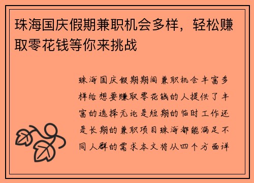 珠海国庆假期兼职机会多样，轻松赚取零花钱等你来挑战