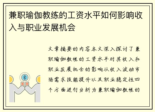 兼职瑜伽教练的工资水平如何影响收入与职业发展机会