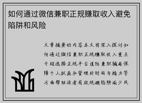 如何通过微信兼职正规赚取收入避免陷阱和风险