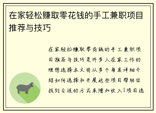 在家轻松赚取零花钱的手工兼职项目推荐与技巧