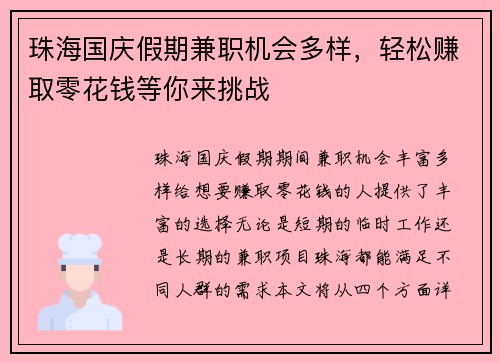 珠海国庆假期兼职机会多样，轻松赚取零花钱等你来挑战