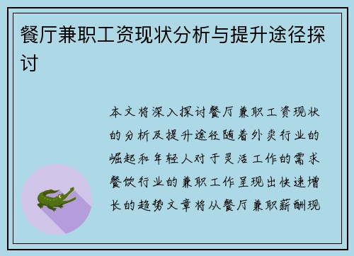 餐厅兼职工资现状分析与提升途径探讨