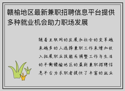 赣榆地区最新兼职招聘信息平台提供多种就业机会助力职场发展