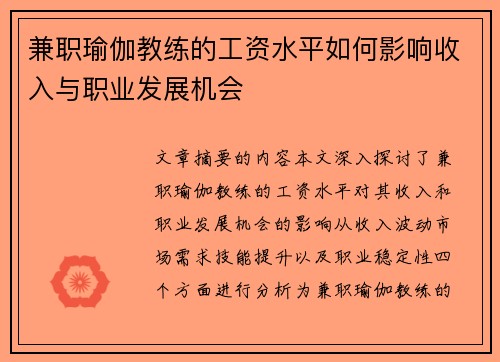 兼职瑜伽教练的工资水平如何影响收入与职业发展机会