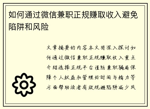 如何通过微信兼职正规赚取收入避免陷阱和风险