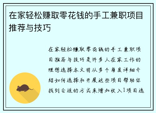在家轻松赚取零花钱的手工兼职项目推荐与技巧