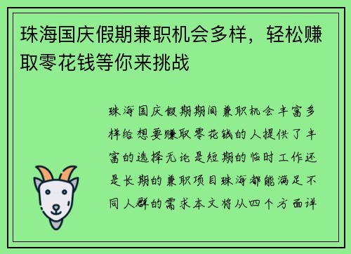 珠海国庆假期兼职机会多样，轻松赚取零花钱等你来挑战