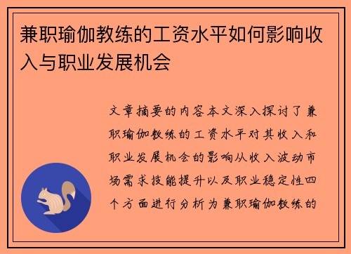 兼职瑜伽教练的工资水平如何影响收入与职业发展机会