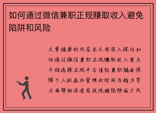 如何通过微信兼职正规赚取收入避免陷阱和风险