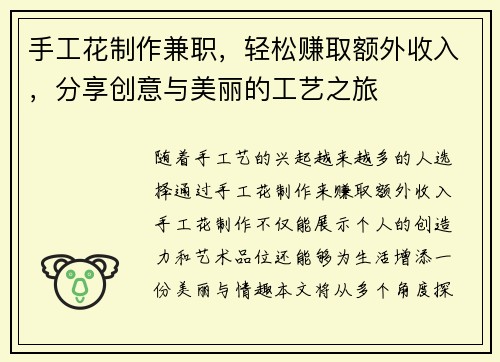 手工花制作兼职，轻松赚取额外收入，分享创意与美丽的工艺之旅