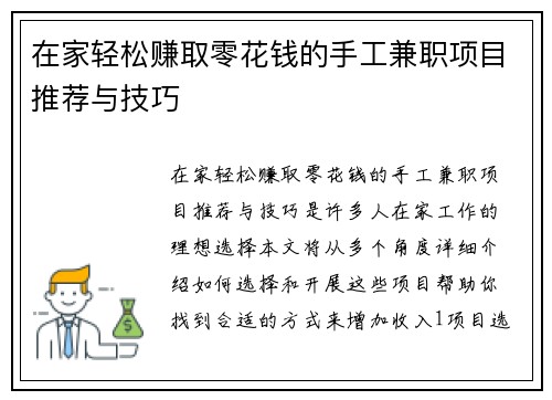 在家轻松赚取零花钱的手工兼职项目推荐与技巧