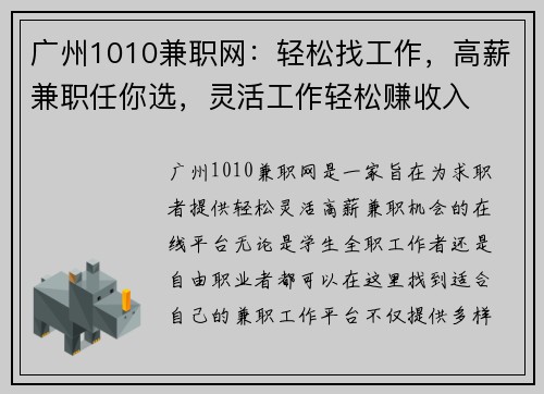 广州1010兼职网：轻松找工作，高薪兼职任你选，灵活工作轻松赚收入