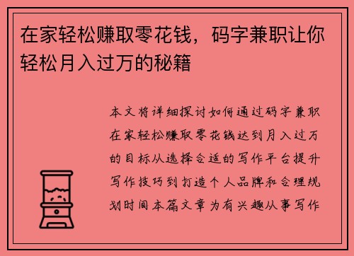 在家轻松赚取零花钱，码字兼职让你轻松月入过万的秘籍