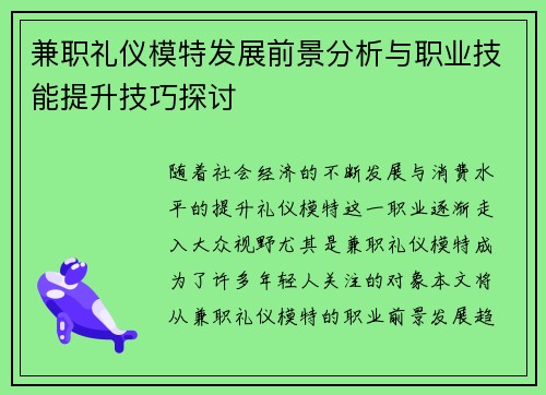 兼职礼仪模特发展前景分析与职业技能提升技巧探讨