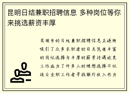 昆明日结兼职招聘信息 多种岗位等你来挑选薪资丰厚