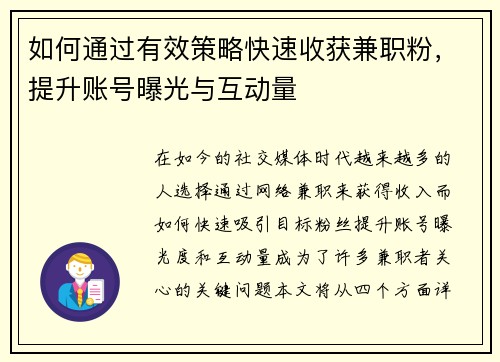 如何通过有效策略快速收获兼职粉，提升账号曝光与互动量