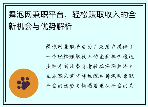 舞泡网兼职平台，轻松赚取收入的全新机会与优势解析