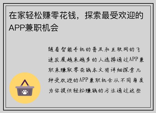 在家轻松赚零花钱，探索最受欢迎的APP兼职机会
