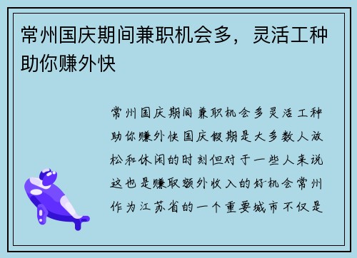 常州国庆期间兼职机会多，灵活工种助你赚外快