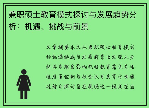 兼职硕士教育模式探讨与发展趋势分析：机遇、挑战与前景