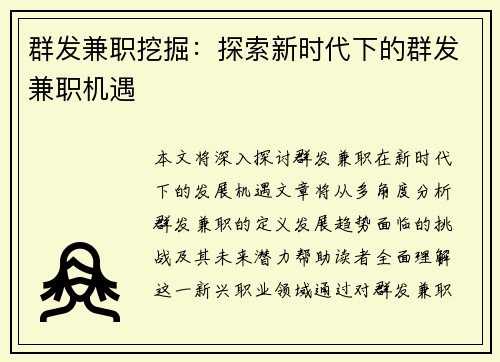 群发兼职挖掘：探索新时代下的群发兼职机遇