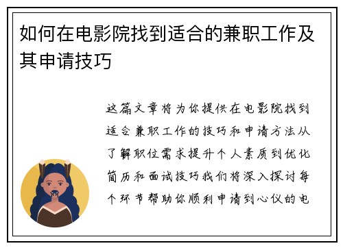 如何在电影院找到适合的兼职工作及其申请技巧