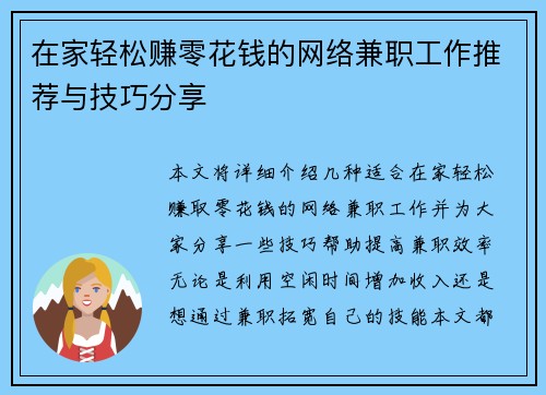 在家轻松赚零花钱的网络兼职工作推荐与技巧分享