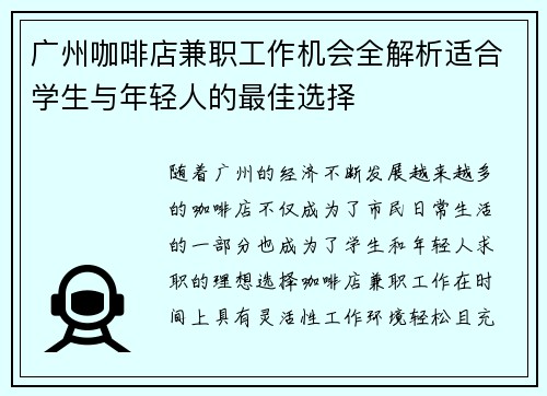 广州咖啡店兼职工作机会全解析适合学生与年轻人的最佳选择