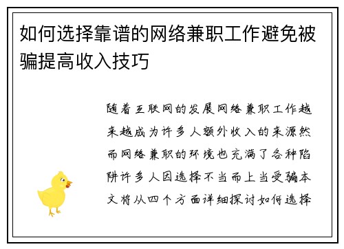 如何选择靠谱的网络兼职工作避免被骗提高收入技巧