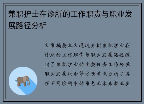 兼职护士在诊所的工作职责与职业发展路径分析