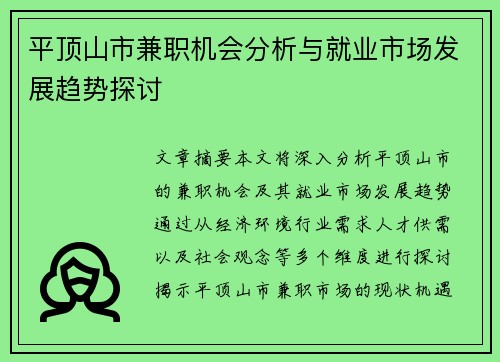 平顶山市兼职机会分析与就业市场发展趋势探讨