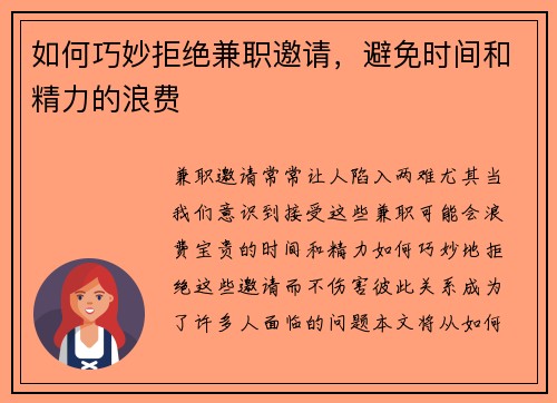 如何巧妙拒绝兼职邀请，避免时间和精力的浪费