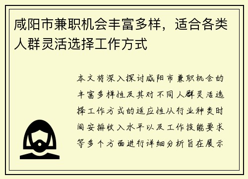 咸阳市兼职机会丰富多样，适合各类人群灵活选择工作方式