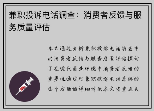 兼职投诉电话调查：消费者反馈与服务质量评估