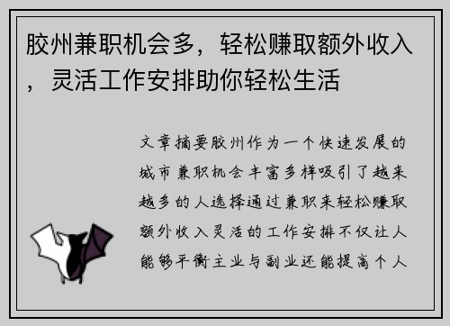 胶州兼职机会多，轻松赚取额外收入，灵活工作安排助你轻松生活