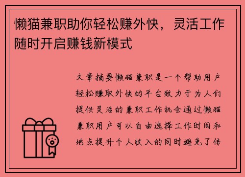 懒猫兼职助你轻松赚外快，灵活工作随时开启赚钱新模式