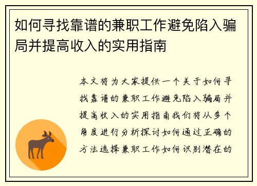 如何寻找靠谱的兼职工作避免陷入骗局并提高收入的实用指南
