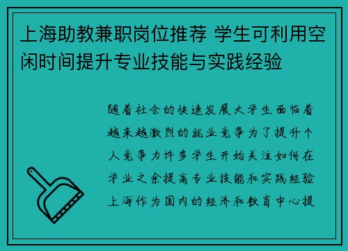 上海助教兼职岗位推荐 学生可利用空闲时间提升专业技能与实践经验