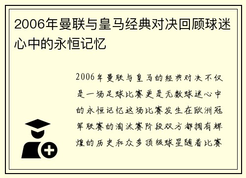 2006年曼联与皇马经典对决回顾球迷心中的永恒记忆